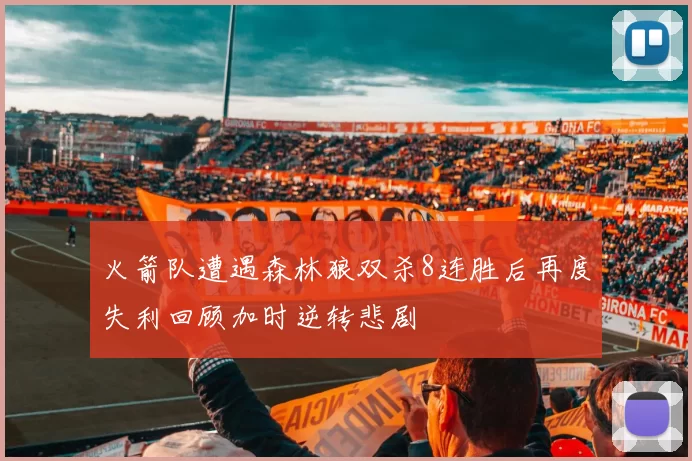 火箭队遭遇森林狼双杀8连胜后再度失利回顾加时逆转悲剧