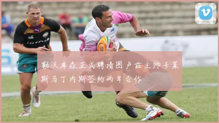 勒沃库森正式聘请图卢兹主帅卡莱斯马丁内斯签约两年合作
