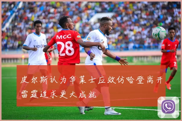 皮尔斯认为华莱士应效仿哈登离开雷霆追求更大成就