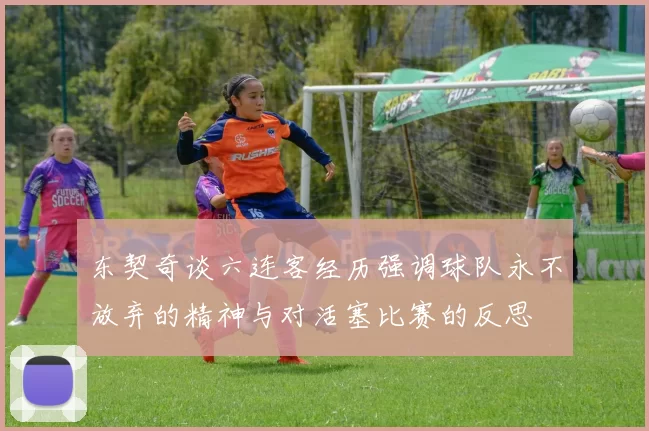 东契奇谈六连客经历强调球队永不放弃的精神与对活塞比赛的反思