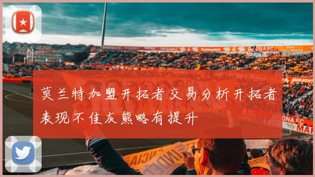 莫兰特加盟开拓者交易分析开拓者表现不佳灰熊略有提升