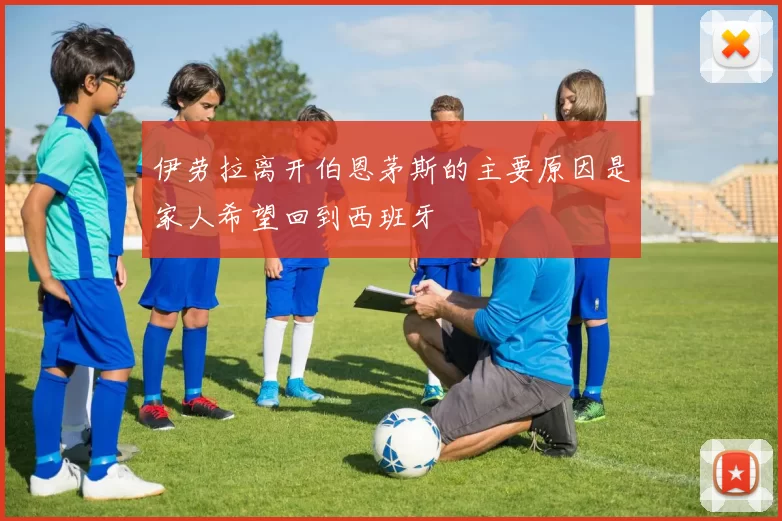 伊劳拉离开伯恩茅斯的主要原因是家人希望回到西班牙